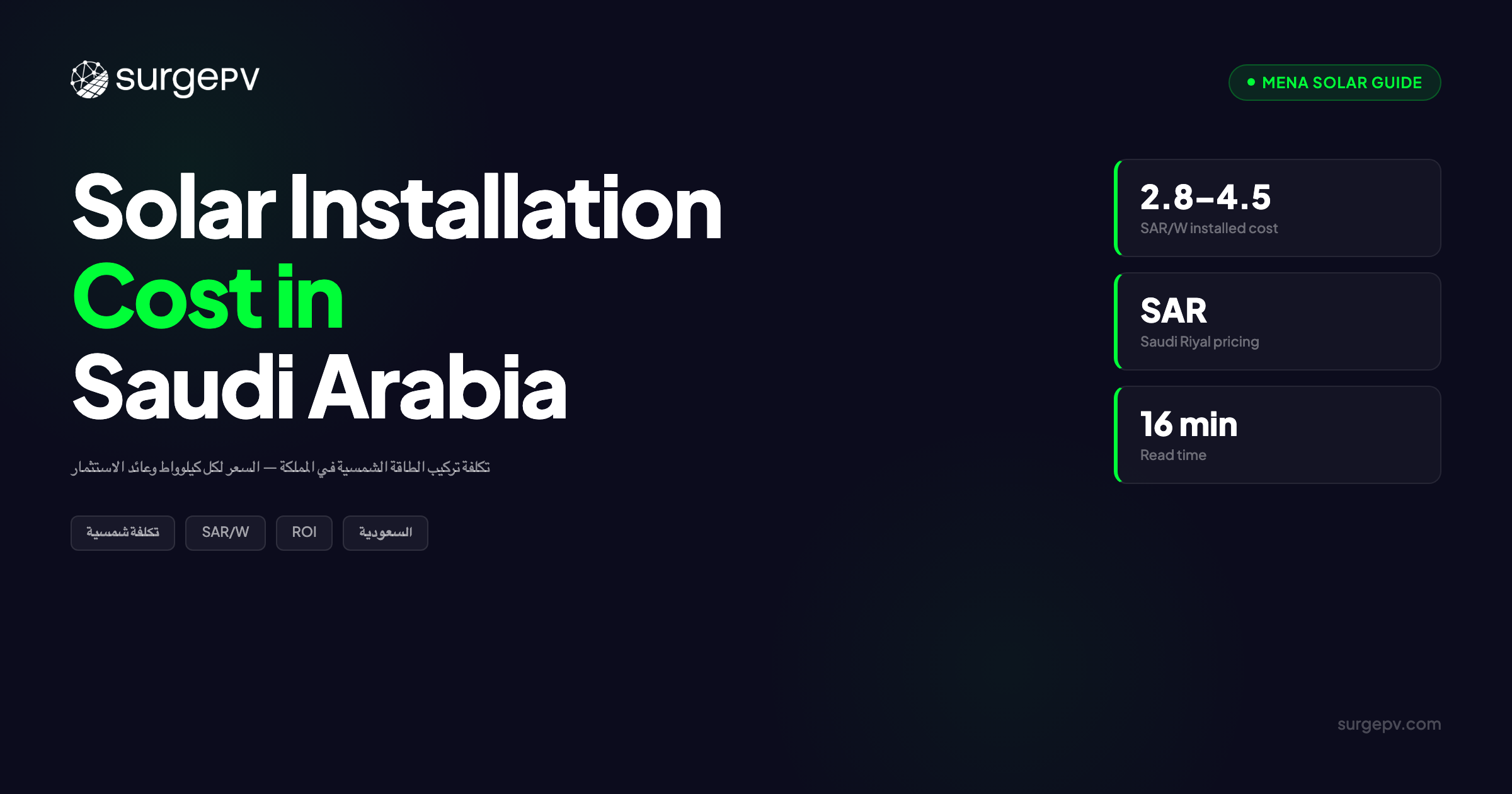 تكلفة تركيب الطاقة الشمسية في السعودية: السعر لكل كيلوواط وعائد الاستثمار